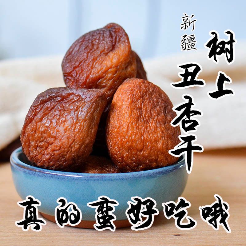 沙漠玉珠新疆大黑杏干不加糖自然晾干丑杏干特产零食500克果干