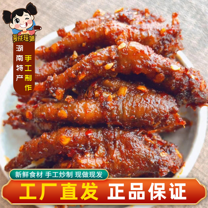 爱成瑶妹香辣鸡爪湖南特产现做