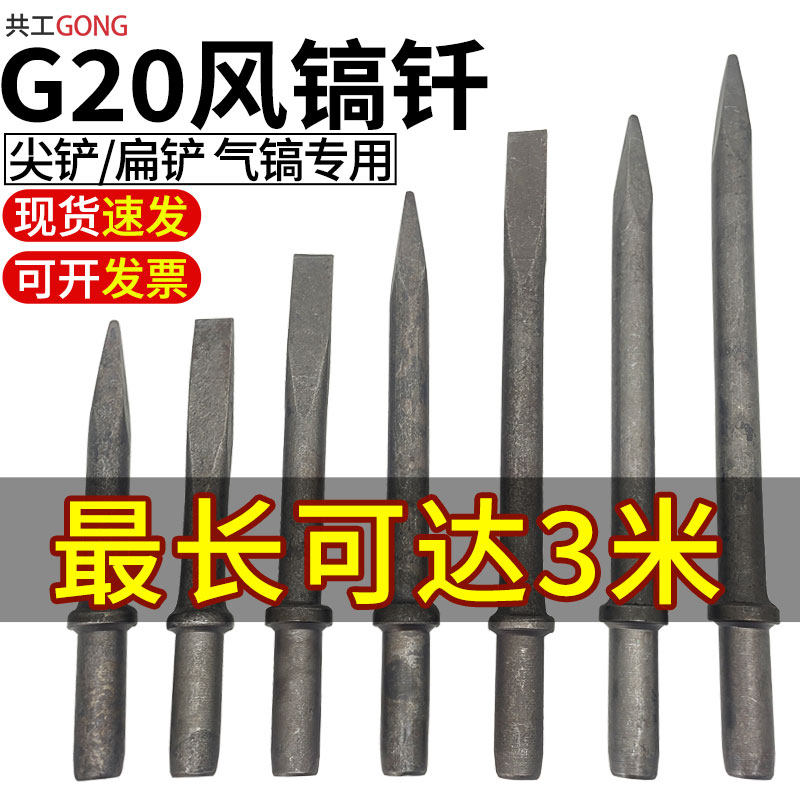 共工G20风镐钎尖扁锋利耐磨图片