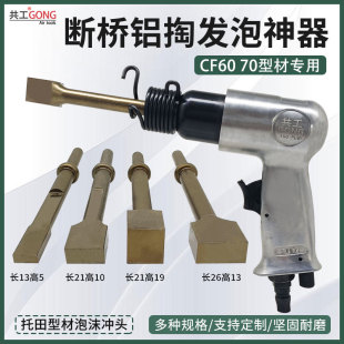 共工CF6070气铲方形头托田型材专用断桥铝掏发泡神器配件除胶冲头