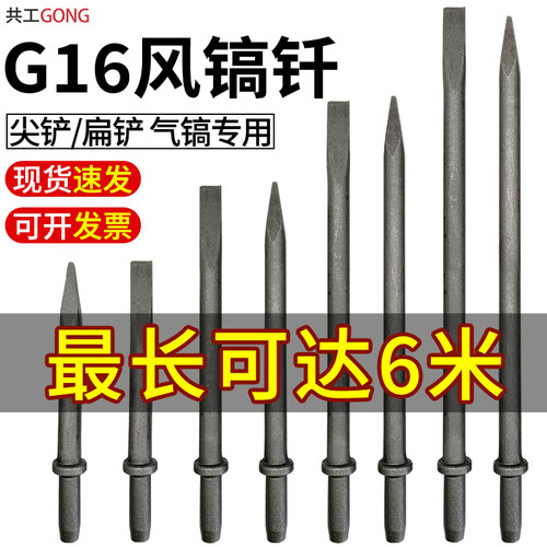 共工气动G16风镐钎子加长尖扁铲气镐杆子凿风镐头风镐配件长4米