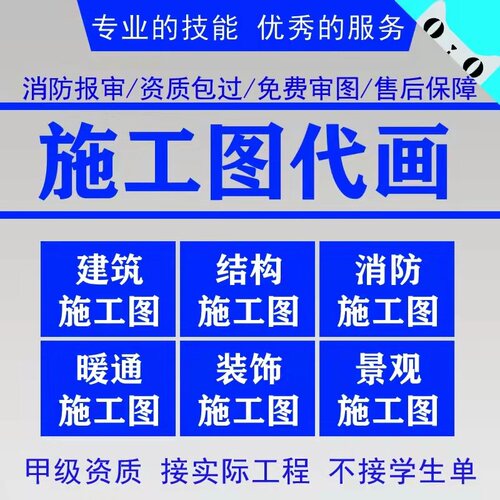 建筑施工图代画结构设计资质盖章水电消防暖通装饰CAD施工图设计