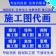 建筑施工图代画结构设计资质盖章水电消防暖通装 饰CAD施工图设计