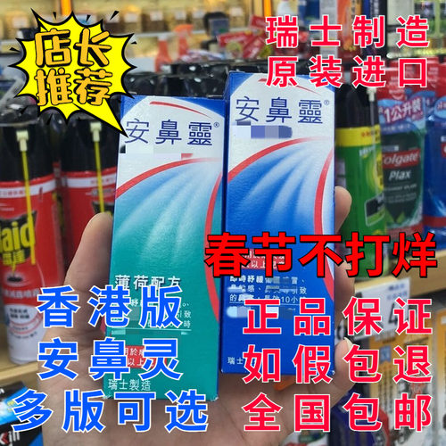 香港版安鼻灵原味薄荷