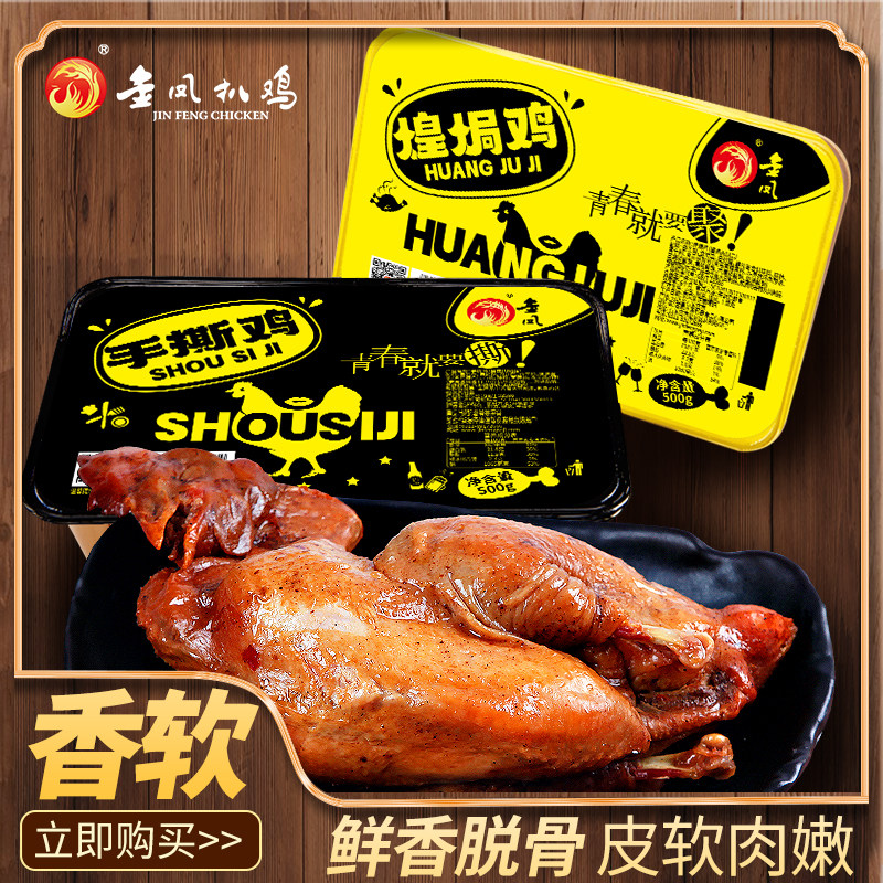 河北石家庄特产金凤扒鸡手撕煌焗鸡烧鸡卤味熟食鸡肉500g