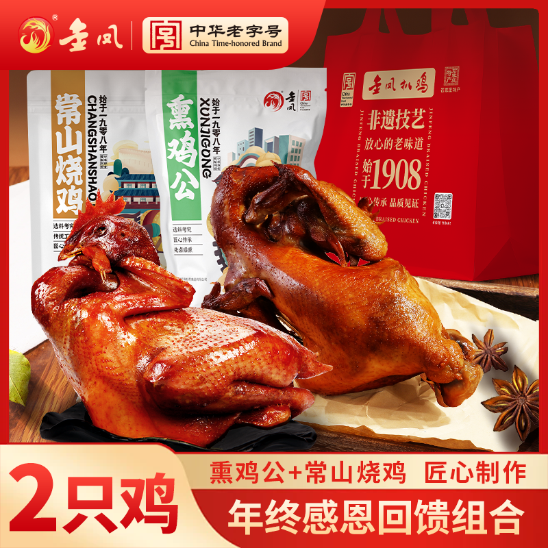 金凤扒鸡 熏鸡公+常山烧鸡2只装组合套餐老字号熟食河北石家庄