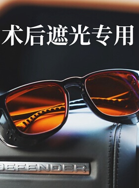 术后防护眼镜男女款日常遮光眼睛全框防风沙护目镜封闭橙色镜片