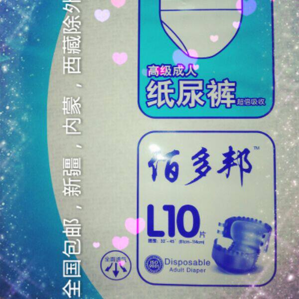 佰多邦超吸收高级通用型成人纸尿裤10片装