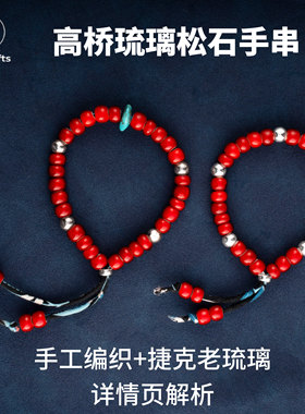 古高桥吾郎潮明星同款红琉璃手链