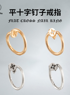 宗克罗心十字钉子戒指925银