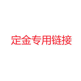 18K白金/18K金/22K金 定金链接 定制珠宝专属设计不支持退换
