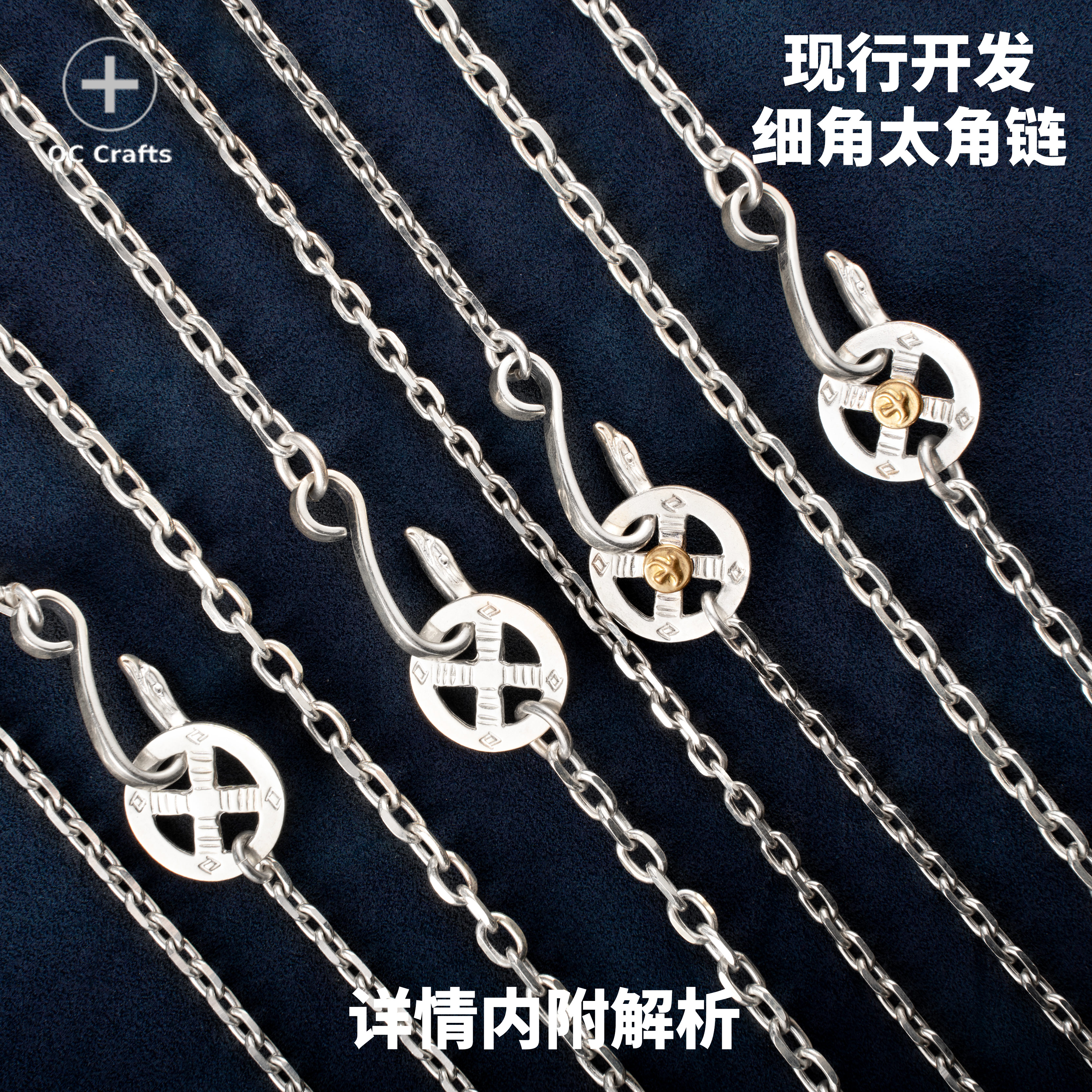 古高桥吾郎潮细角细丸链配链