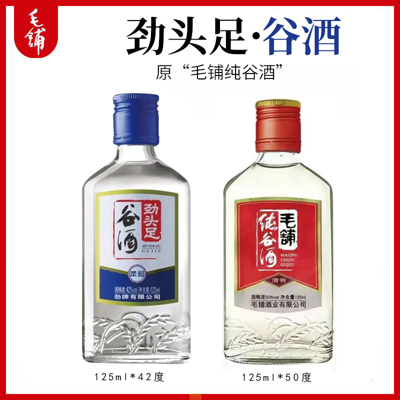 3瓶装劲牌毛铺纯谷酒更名劲头足谷酒42度50度125ml非官方旗舰店清