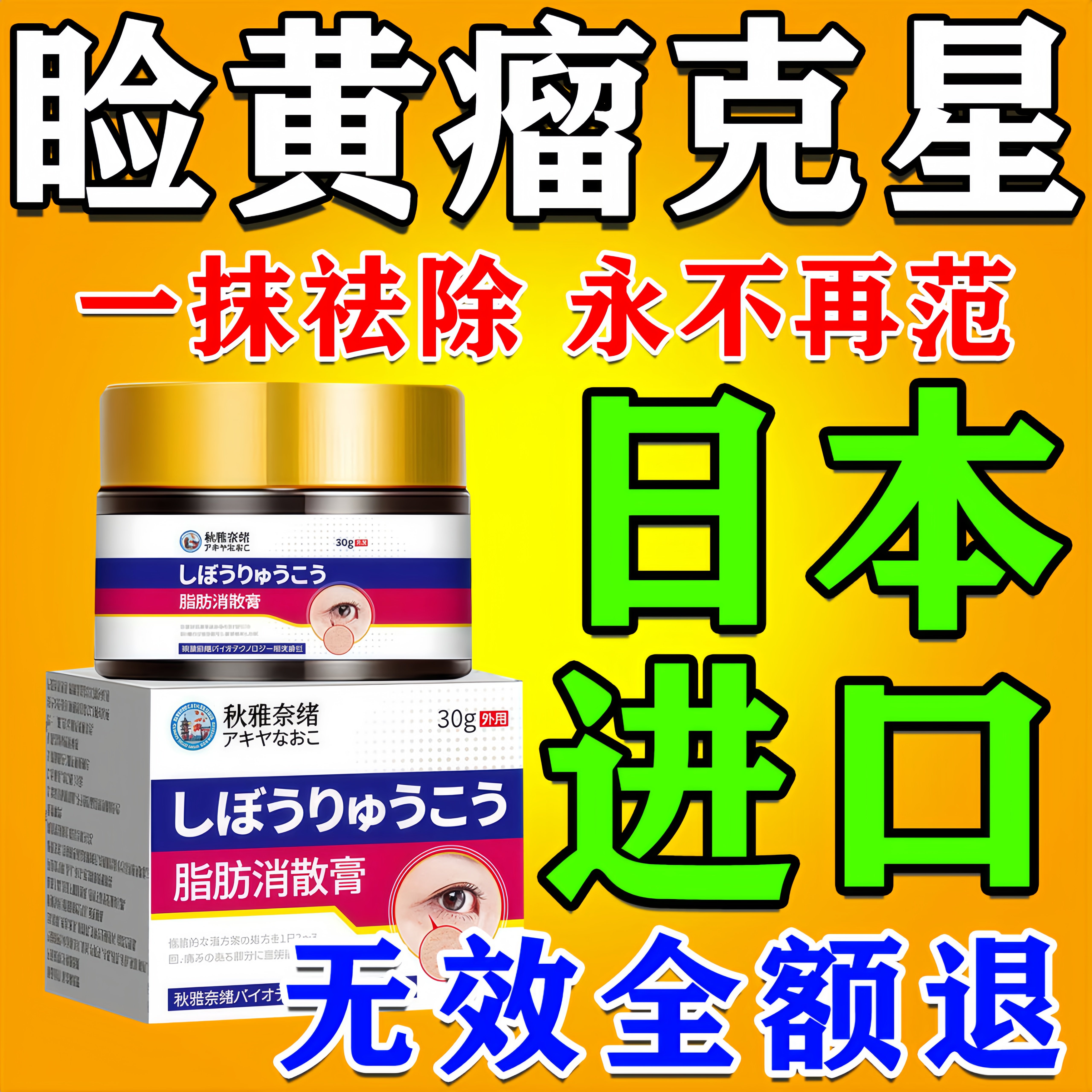 日本进口眼睑黄瘤去除神器治疗眼角脂肪粒眼皮部黄斑疣的药专用膏