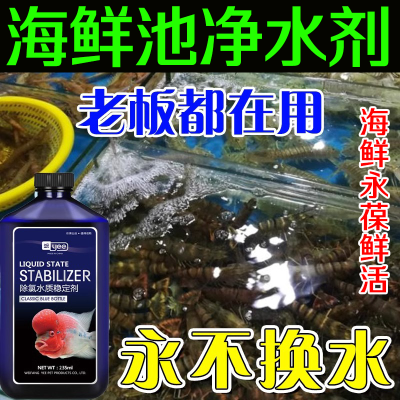 yee海鲜池净水剂水质清澈剂保活