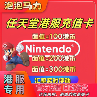 (自动发货)任天堂Nintendo港服预付卡官方自动发货Switch点卡