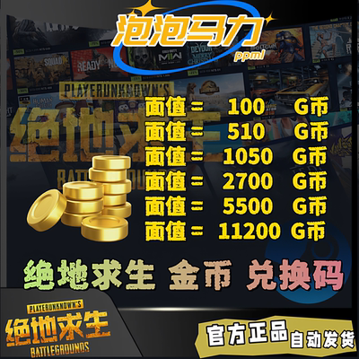 绝地求生官方G币充值兑换码