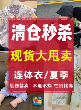 现货速发宝宝连体衣夏季婴儿衣服夏薄款清仓大甩卖