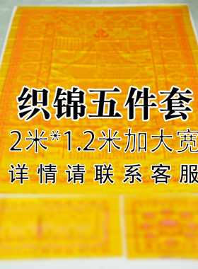 加厚住生咒被织锦被五件套被单被面盖红色黄色刺绣陀罗尼往咒被2M