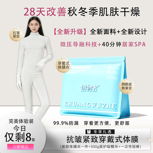 创物者胶原体膜全身穿戴式补水膜
