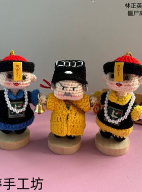 成品DIY手工钩织道长林正英毛线