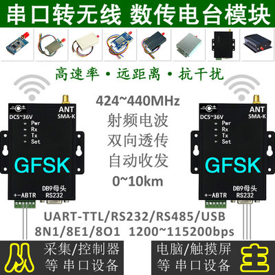 高速率串口转433M无线模块0-10KM