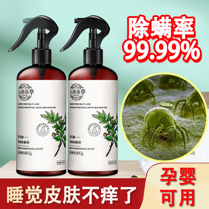除螨喷雾青花椒去螨虫床上消毒家用衣物除菌被褥除螨祛螨喷剂批发