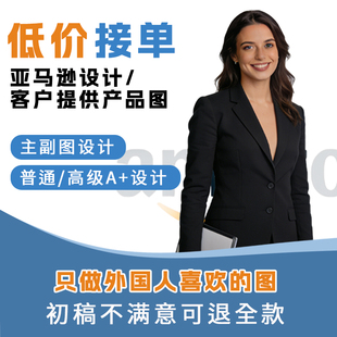 亚马逊设计主图A+幅图跨境详情页电商美工首页海报制作白底图P图
