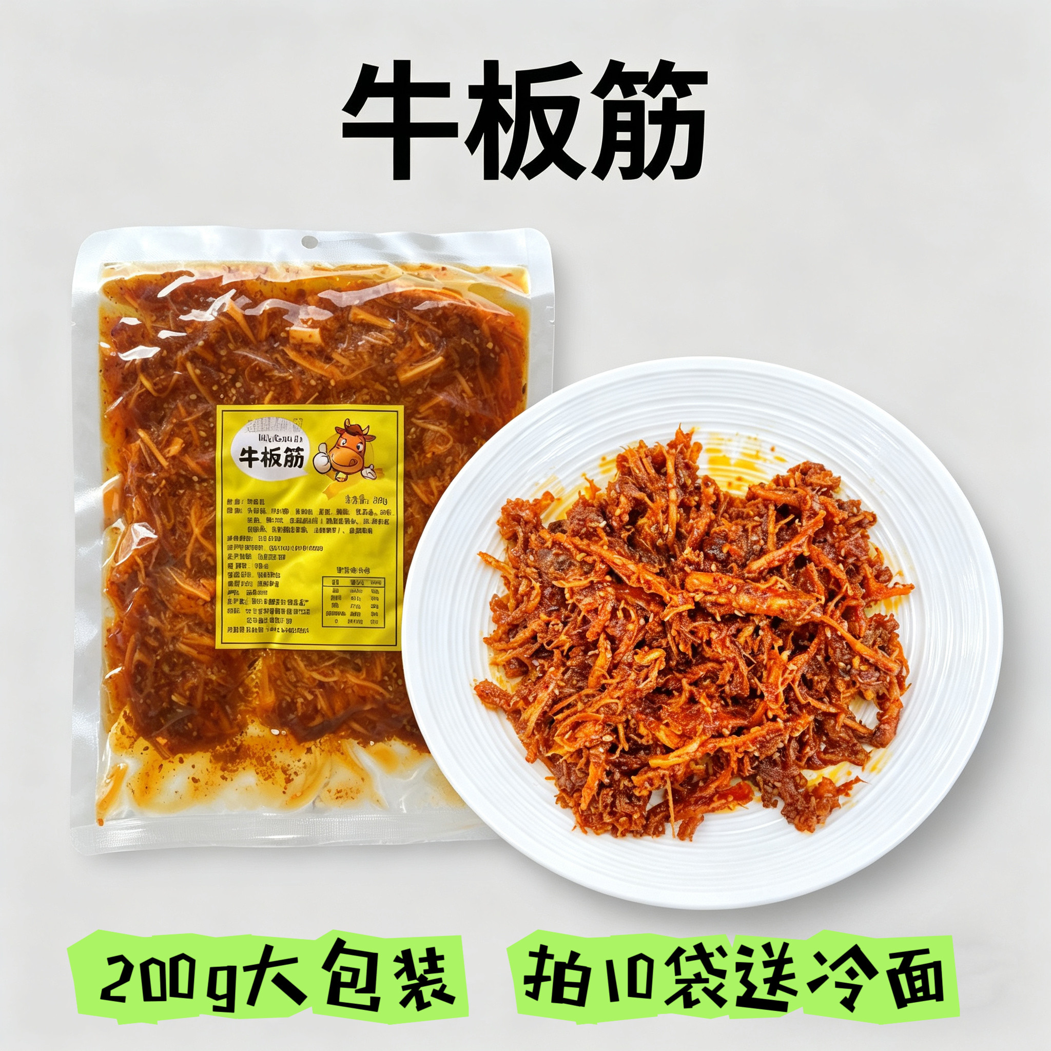 东北特产秘制牛板筋延边即食牛板筋丝特产零食200g开袋即食包邮