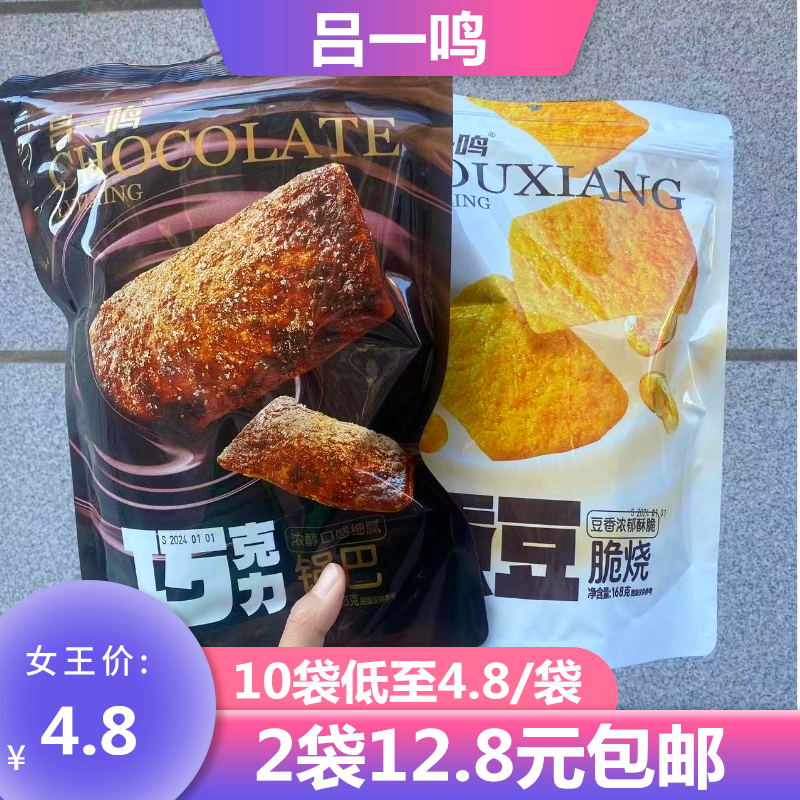 吕一鸣蚕豆脆烧巧克力锅巴