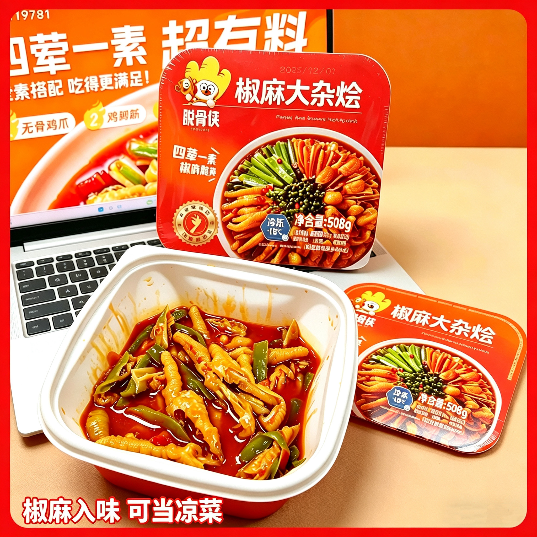 脱骨侠椒麻大杂烩盒装鸡爪