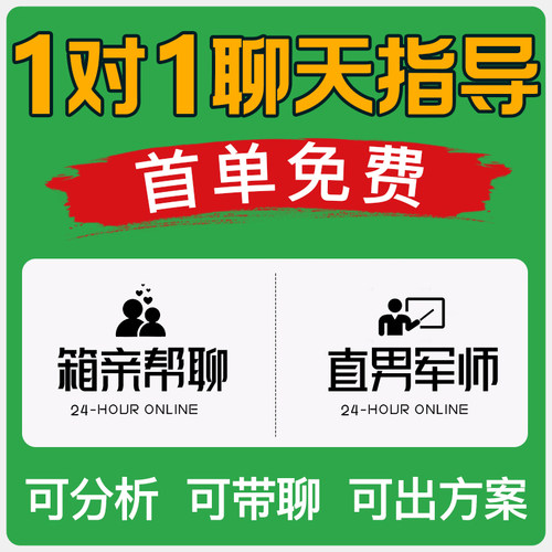 直⁠男⁠代⁠聊⁠天⁠恋⁠爱⁠军⁠师指导一对一24小时服务
