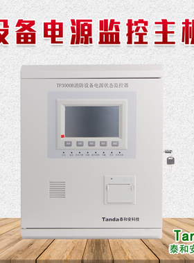 泰和安TP3000B消防重要设备电源监控主机欠压断电报警反馈主机