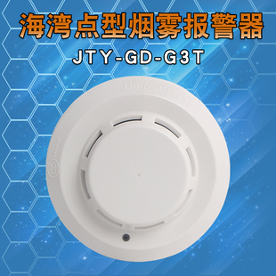 海湾JTY G3T点型光电感烟火灾探测器联动主机消防火灾烟感