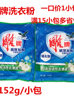 包邮雕牌152g洗衣粉超强效去污