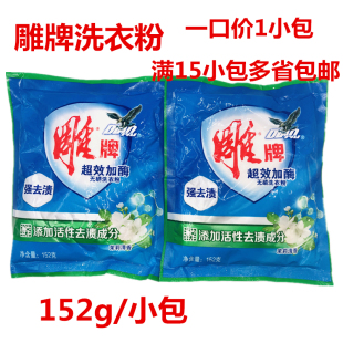 强效去污 雕牌152g洗衣粉茉莉香型家用超效无磷加酶小袋包装 包邮