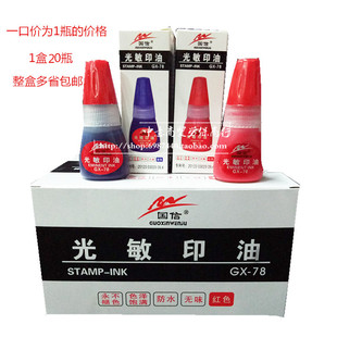 国信GX-78光敏印油 红色发票章印章印台光敏油印油容量10ML红蓝黑