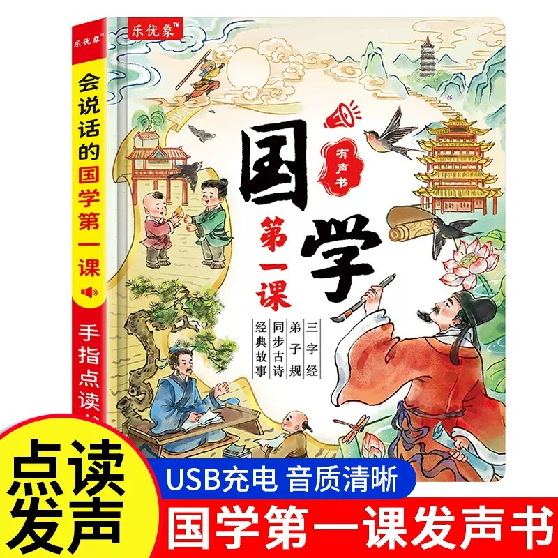 早教点读唐诗三字经弟子规发声