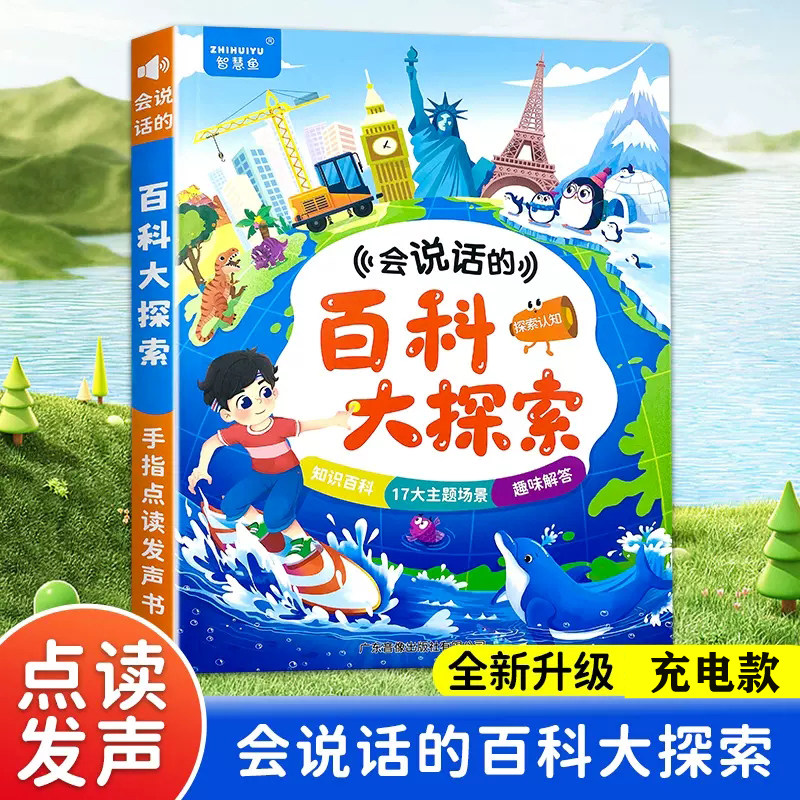 儿童百科大探索益智玩具早教有声书幼儿园生日礼物男女孩有声读物