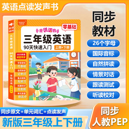 会说话英语单词点读书3-6年级9课堂同步小学三年级英语上下册教材