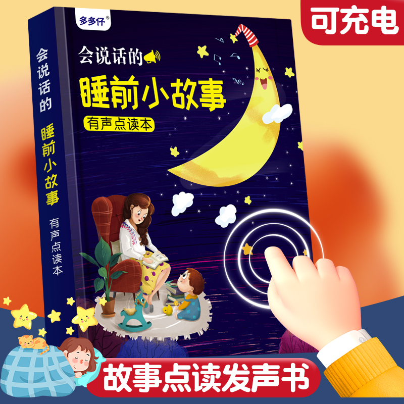 睡前故事语音点读发声书幼儿童会说话有声读物早教机益智启蒙玩具