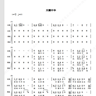 天耀中华 总政歌舞合唱团 另售二三四声部合唱简谱钢琴伴奏正谱