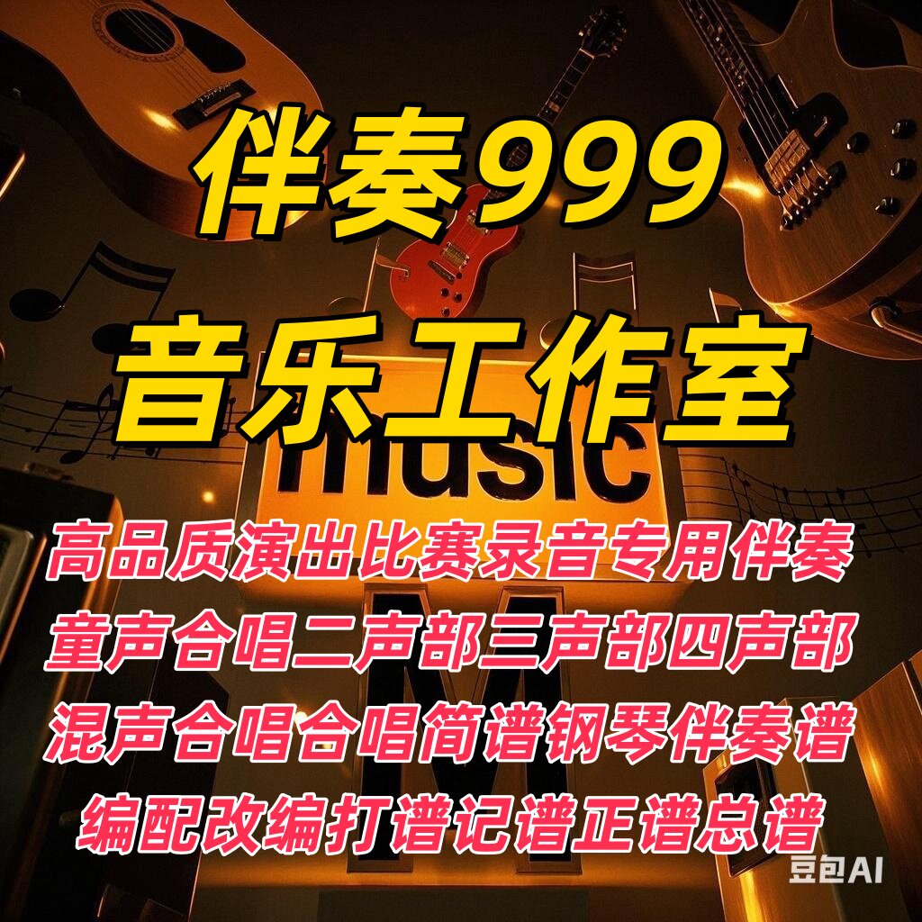 改价18伴奏999音乐制作合唱钢琴伴奏五线正总谱打谱翻译简谱扒谱