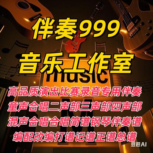 改价17伴奏999音乐制作合唱钢琴伴奏五线正总谱打谱翻译简谱扒谱