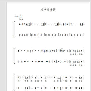 唱响清廉歌 清丰县合唱团 另售二声部合唱简谱钢琴伴奏正谱