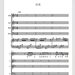 后来 越人合唱团 另售四声部合唱简谱钢琴伴奏正谱