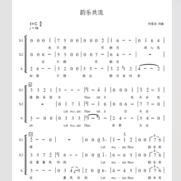 韵乐共流 厦门中学合唱团 另售三声部合唱简谱钢琴伴奏正谱