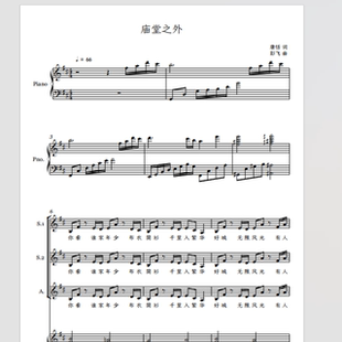 庙堂之外 熊猫合唱团 另售三声部合唱简谱钢琴伴奏正谱