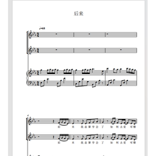 后来 越人合唱团 另售二声部合唱简谱钢琴伴奏正谱