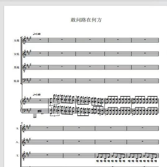 敢问路在何方 厦门合唱团  另售二声部合唱简谱钢琴伴奏正谱